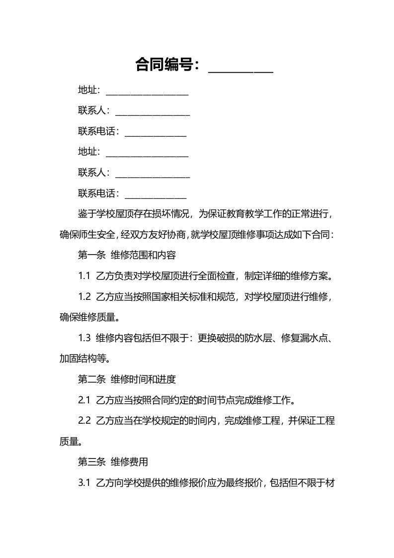 学校屋顶维修合同