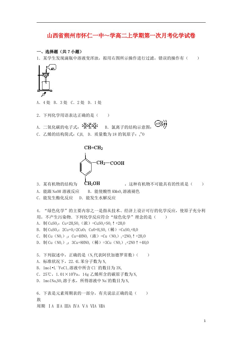 山西省朔州市怀仁一中学高二化学上学期第一次月考试题（含解析）