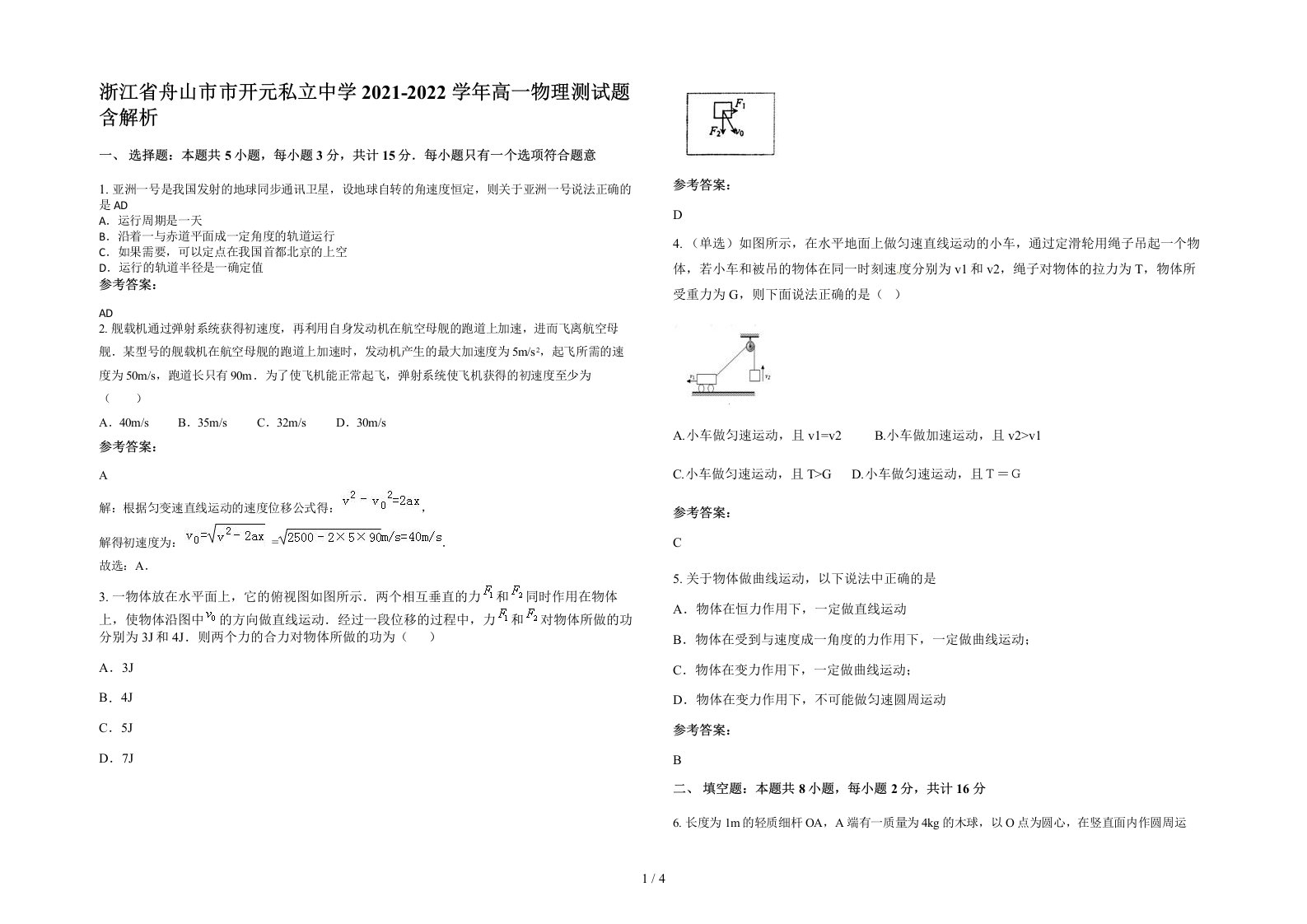 浙江省舟山市市开元私立中学2021-2022学年高一物理测试题含解析