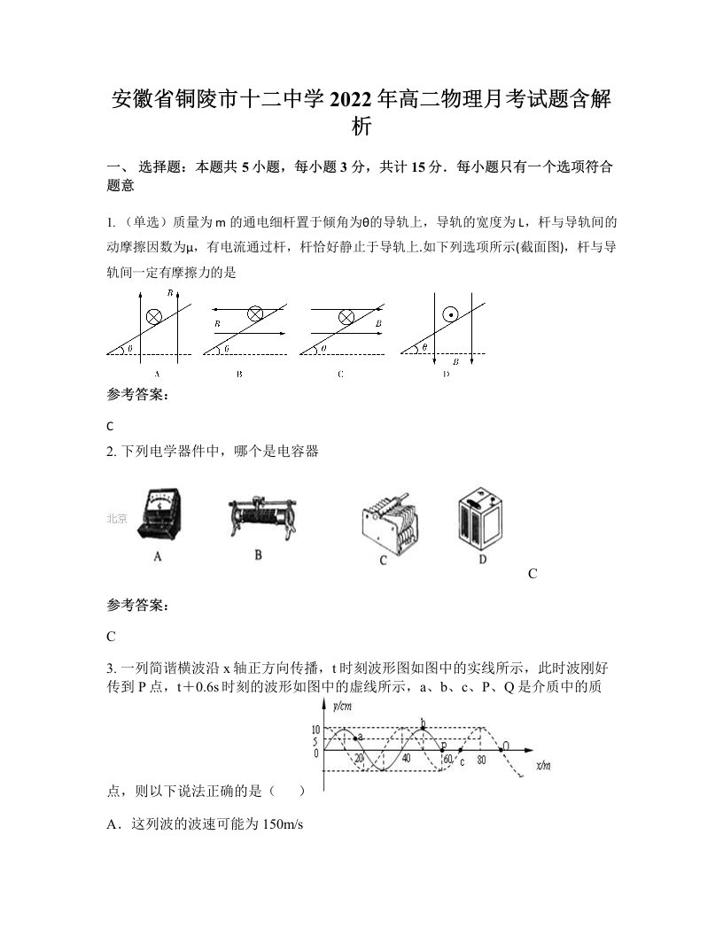 安徽省铜陵市十二中学2022年高二物理月考试题含解析