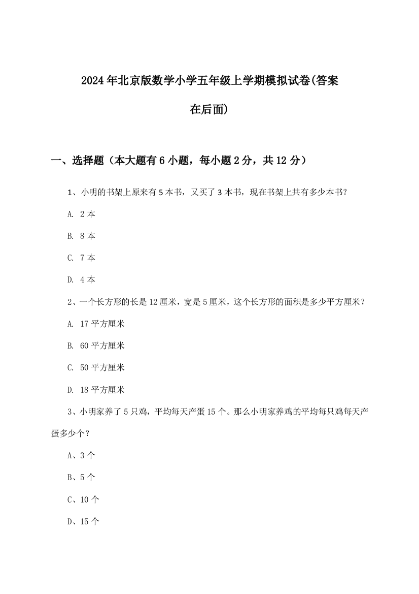 2024年北京版小学五年级上学期数学试卷及答案指导