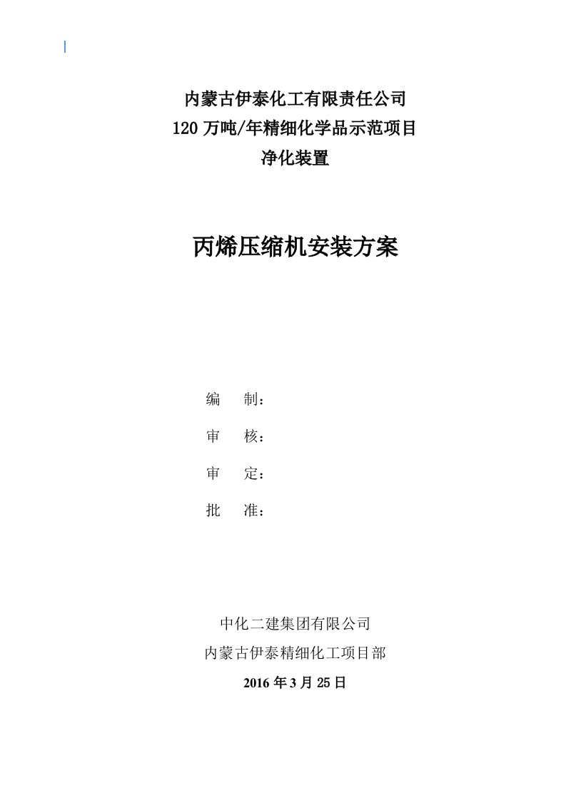 净化装置丙烯单元离心式压缩机安装施工方案