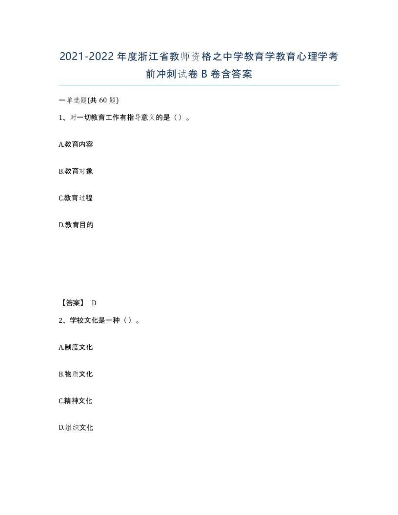 2021-2022年度浙江省教师资格之中学教育学教育心理学考前冲刺试卷B卷含答案