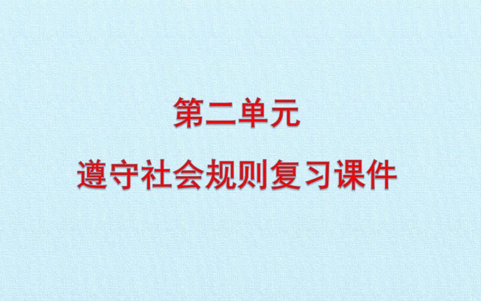 人教版《道德与法治》八年级上册第二单元遵守社会规则复习ppt课件