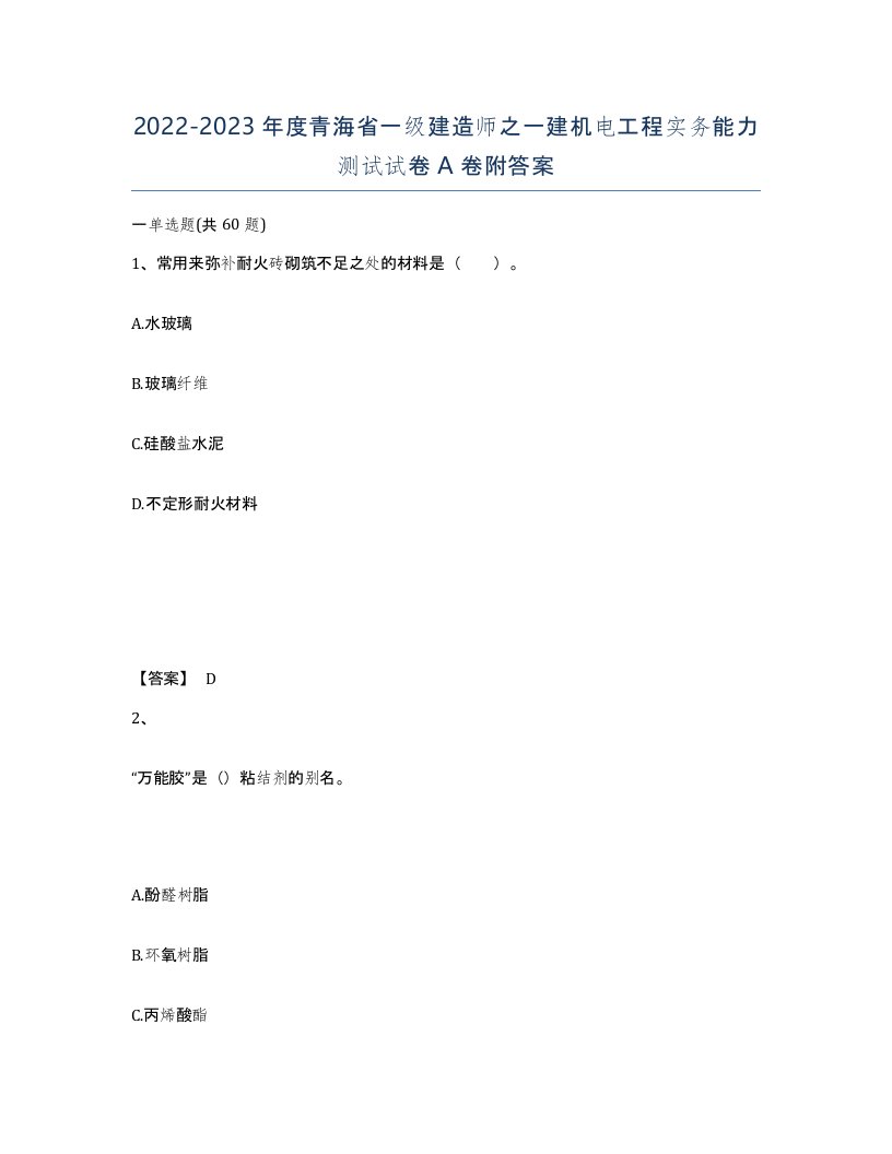 2022-2023年度青海省一级建造师之一建机电工程实务能力测试试卷A卷附答案