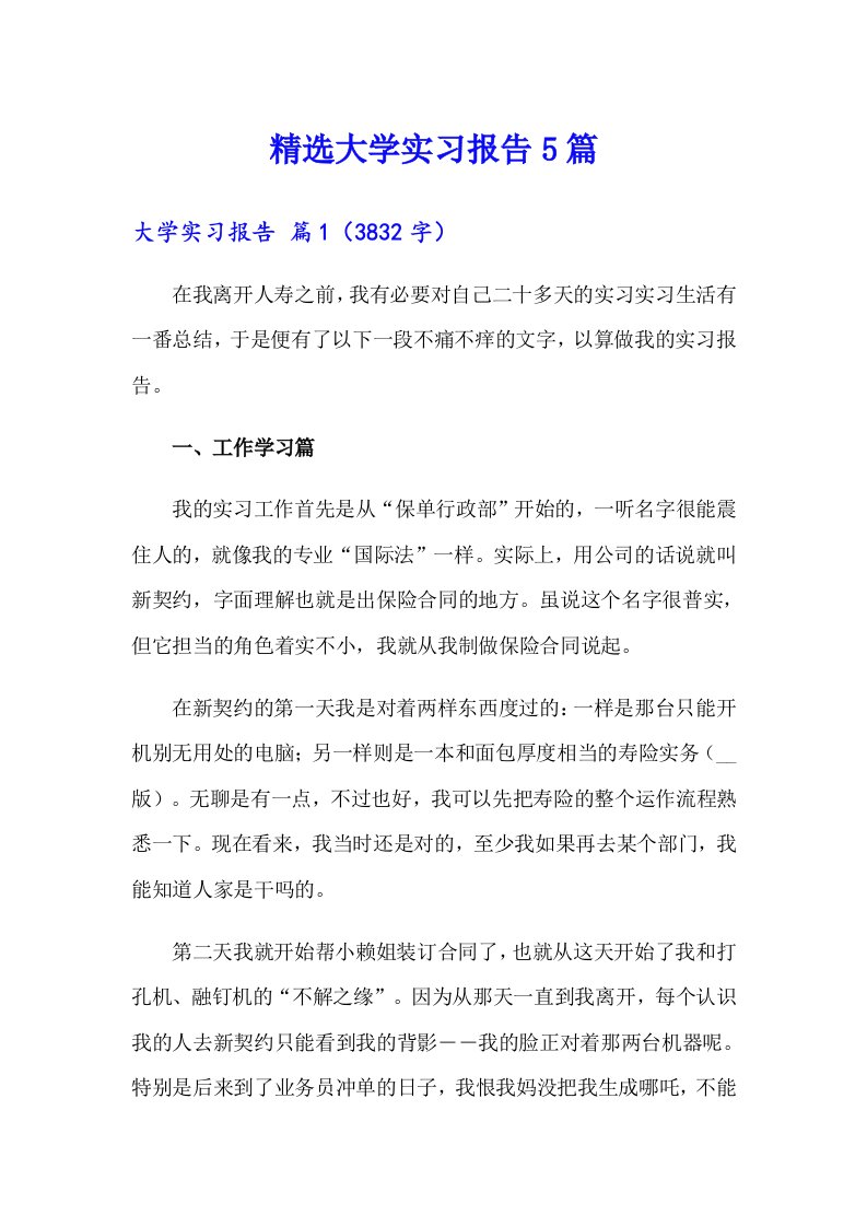 精选大学实习报告5篇