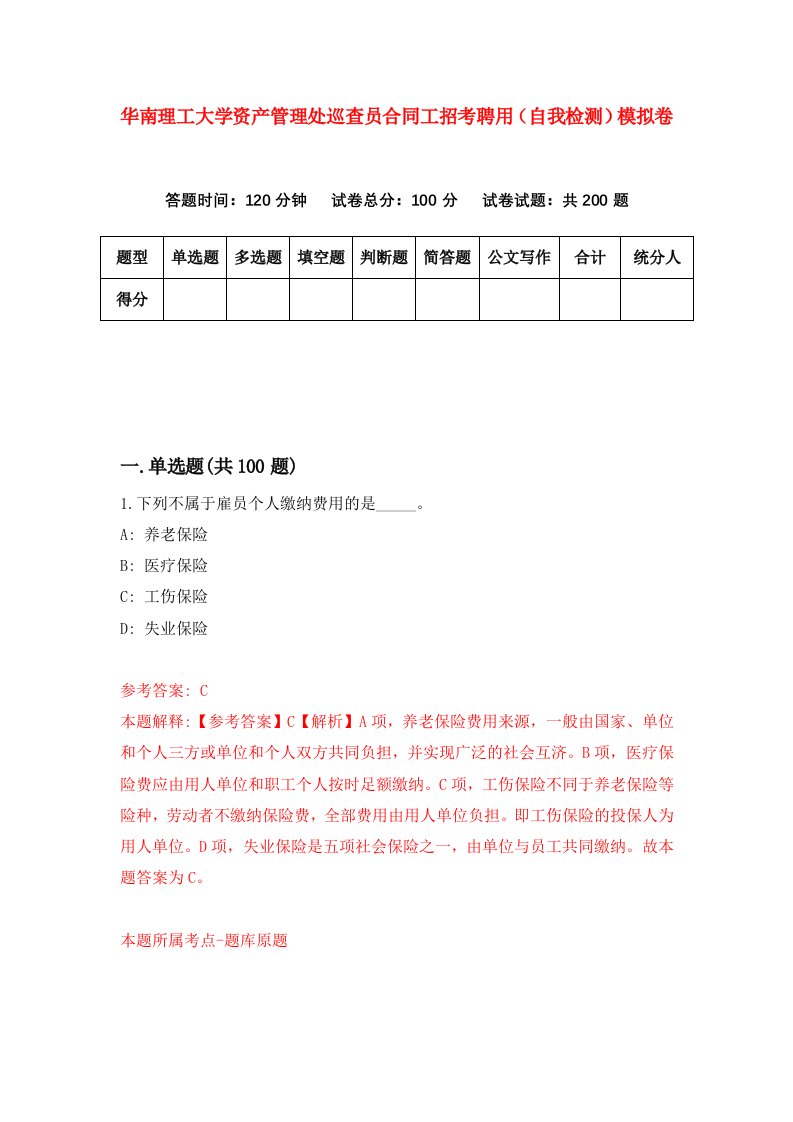 华南理工大学资产管理处巡查员合同工招考聘用自我检测模拟卷8