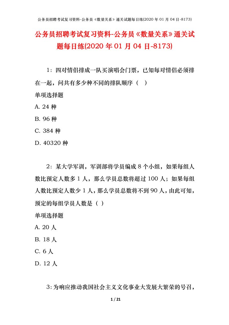 公务员招聘考试复习资料-公务员数量关系通关试题每日练2020年01月04日-8173