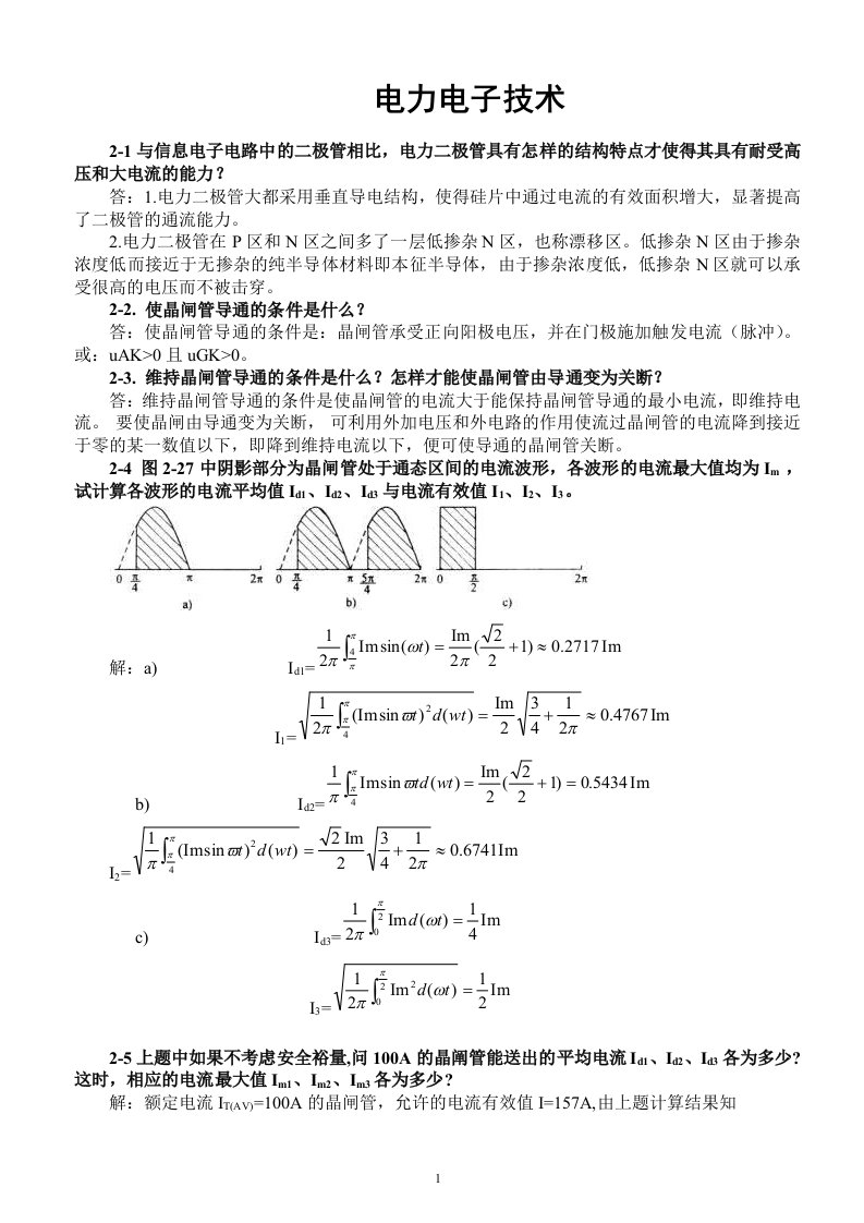 电力电子技术王兆安第五版课后习题全部答案