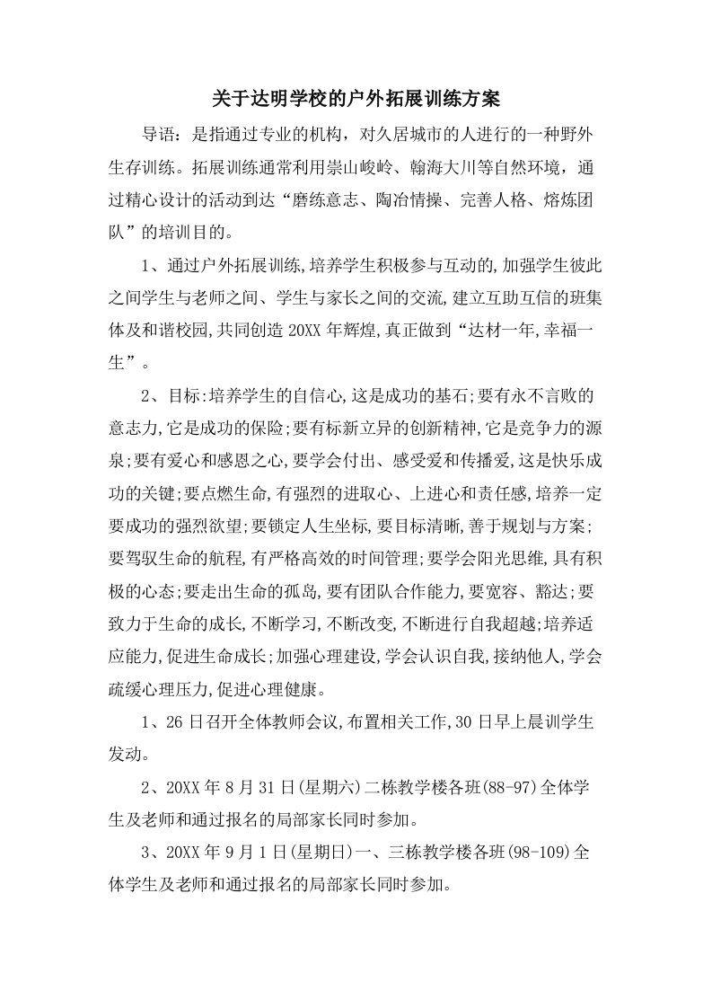 关于达明学校的户外拓展训练方案