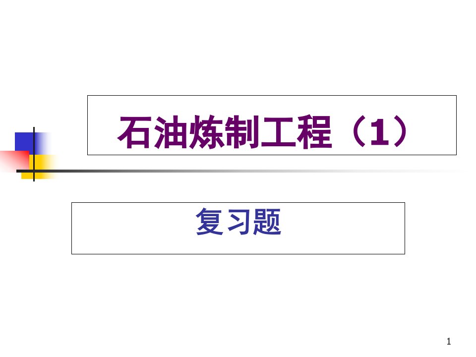 石油炼制工程复习题课件