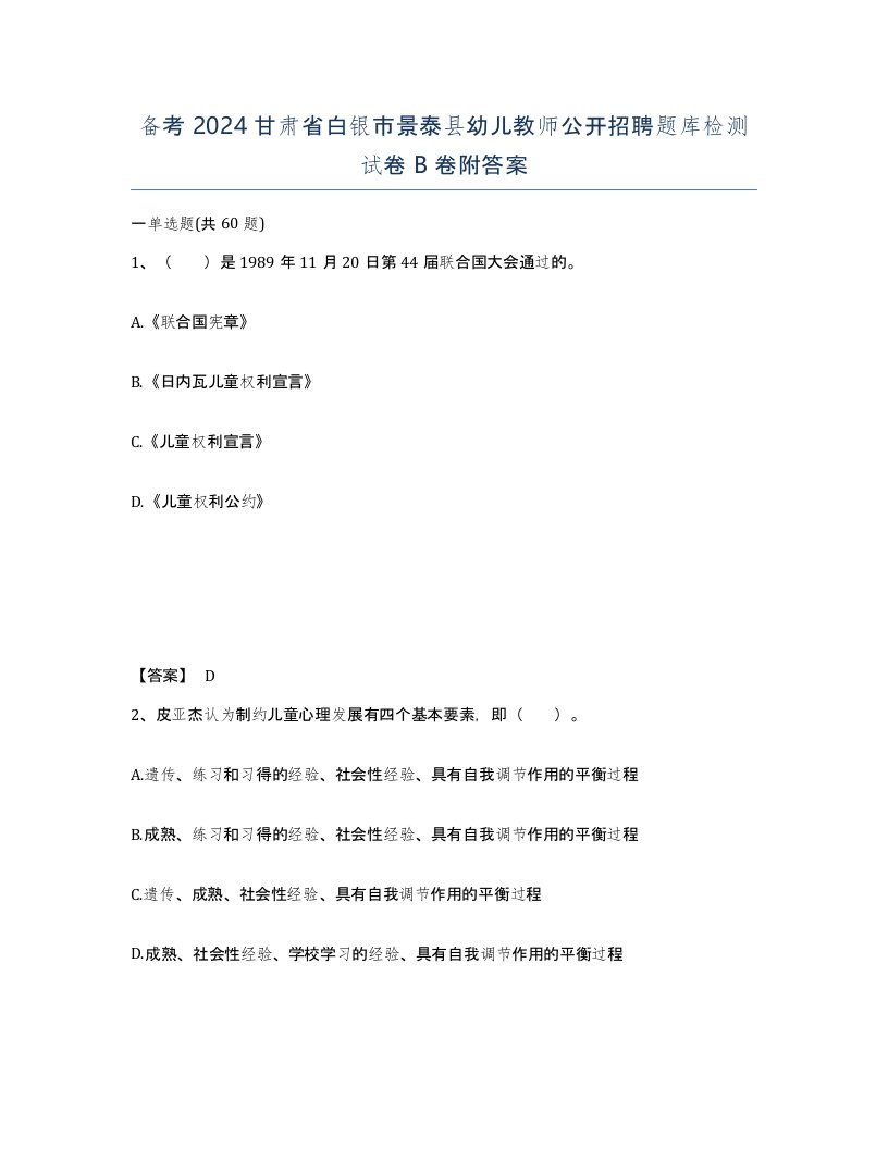 备考2024甘肃省白银市景泰县幼儿教师公开招聘题库检测试卷B卷附答案