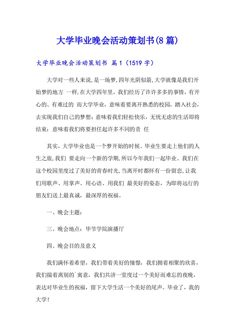 大学毕业晚会活动策划书(8篇)