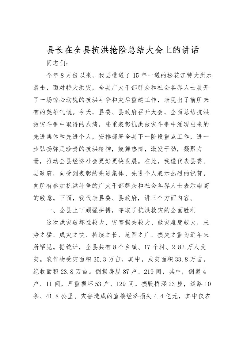 2022县长在全县抗洪抢险总结大会上的讲话