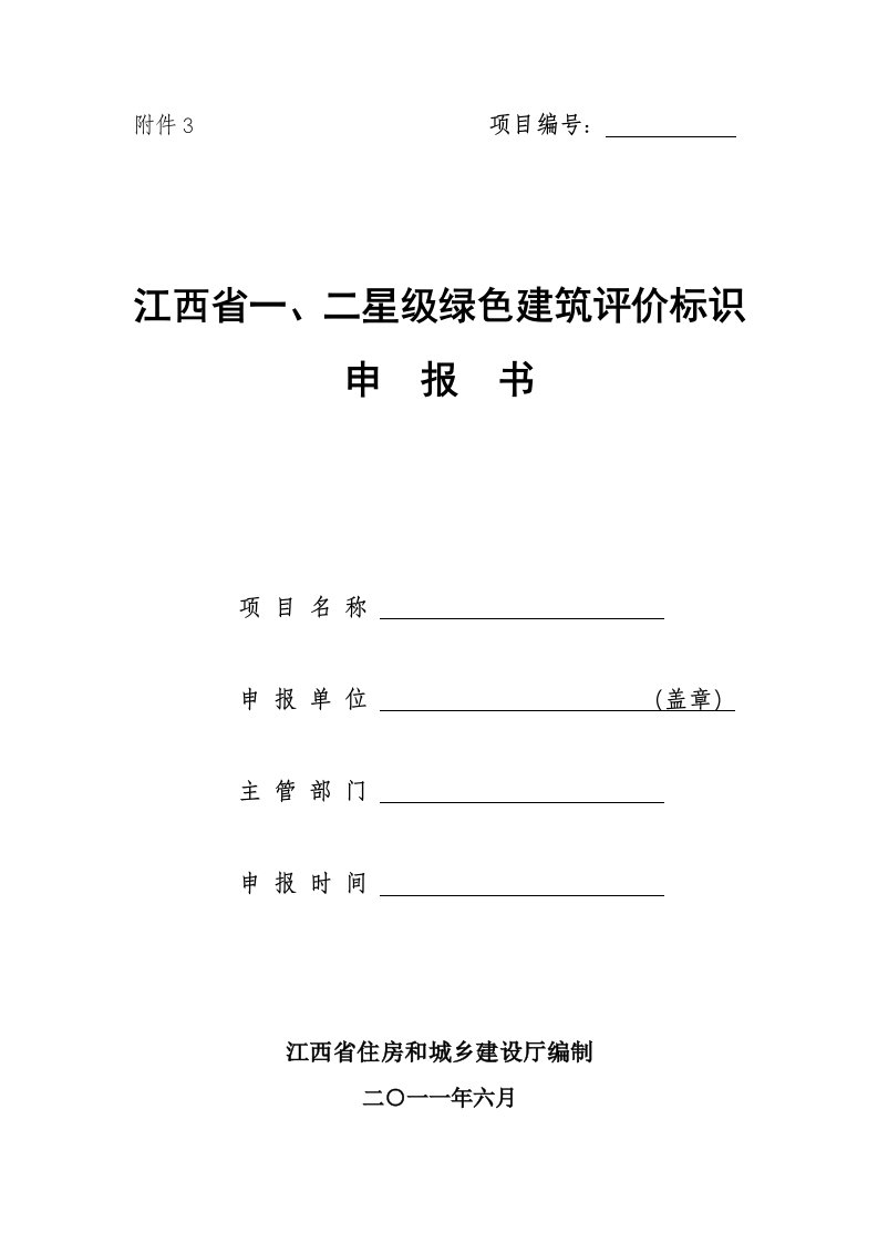 一、二星级绿色建筑评价标识申报书