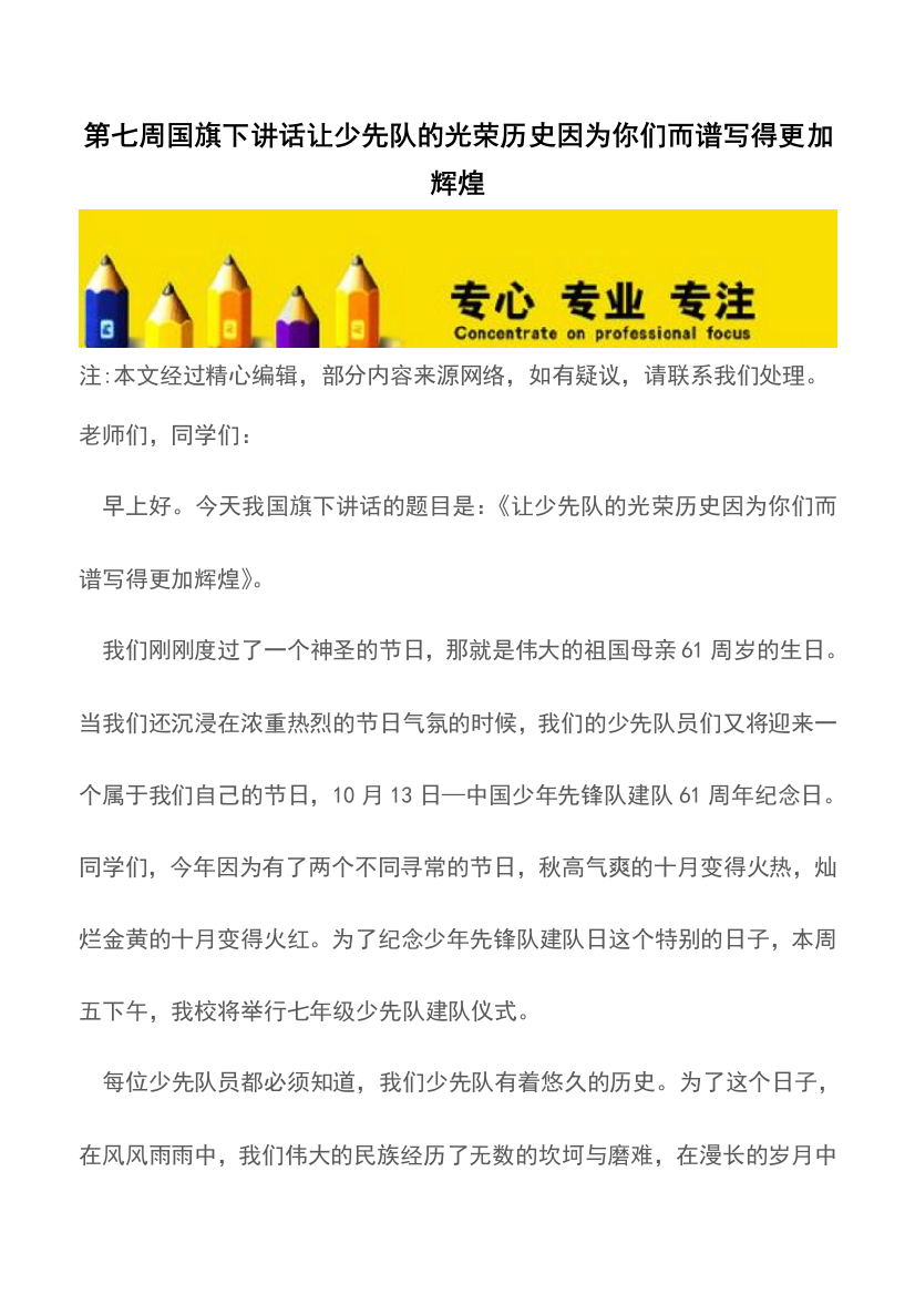 第七周国旗下讲话让少先队的光荣历史因为你们而谱写得更加辉煌