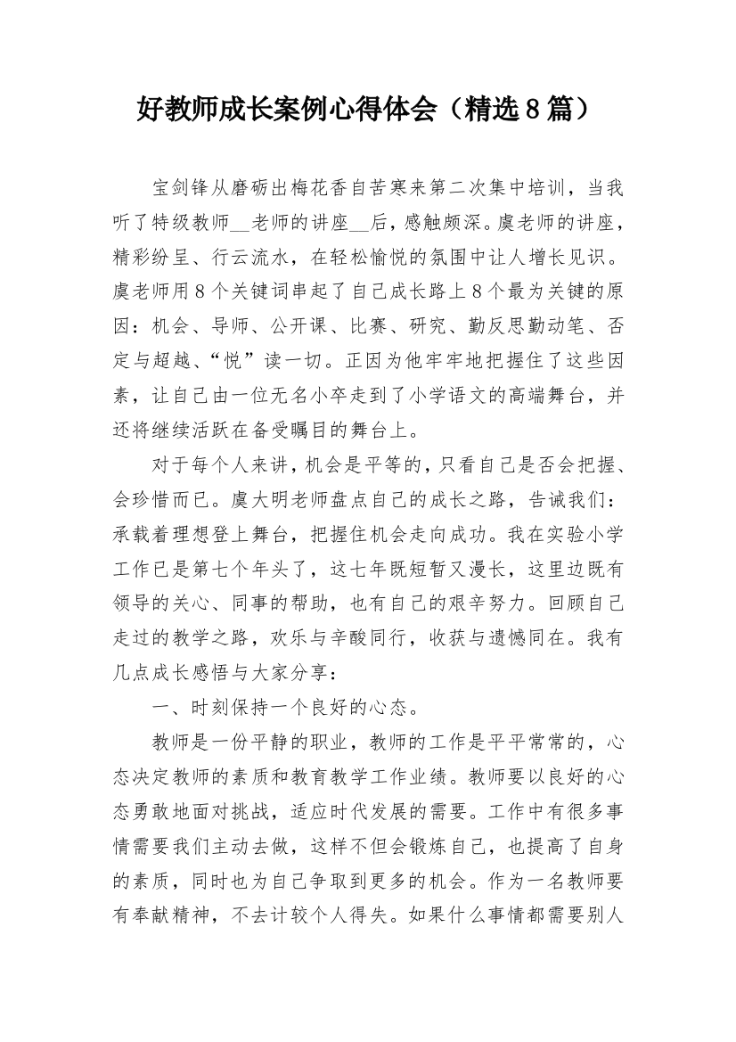 好教师成长案例心得体会（精选8篇）