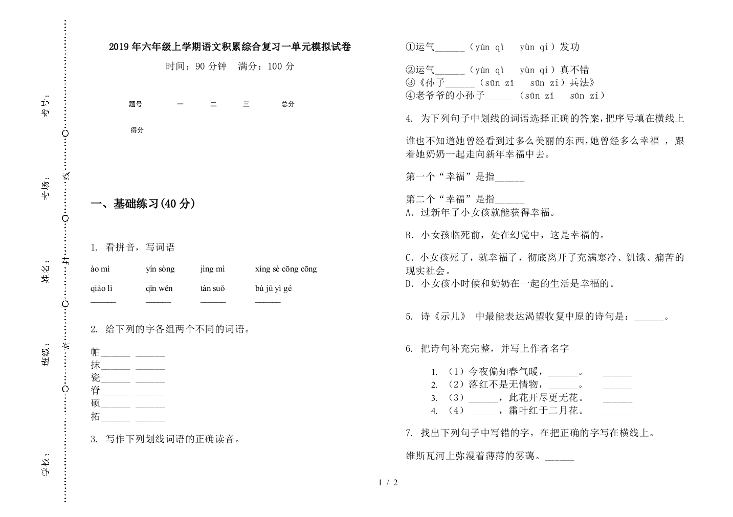 2019年六年级上学期语文积累综合复习一单元模拟试卷