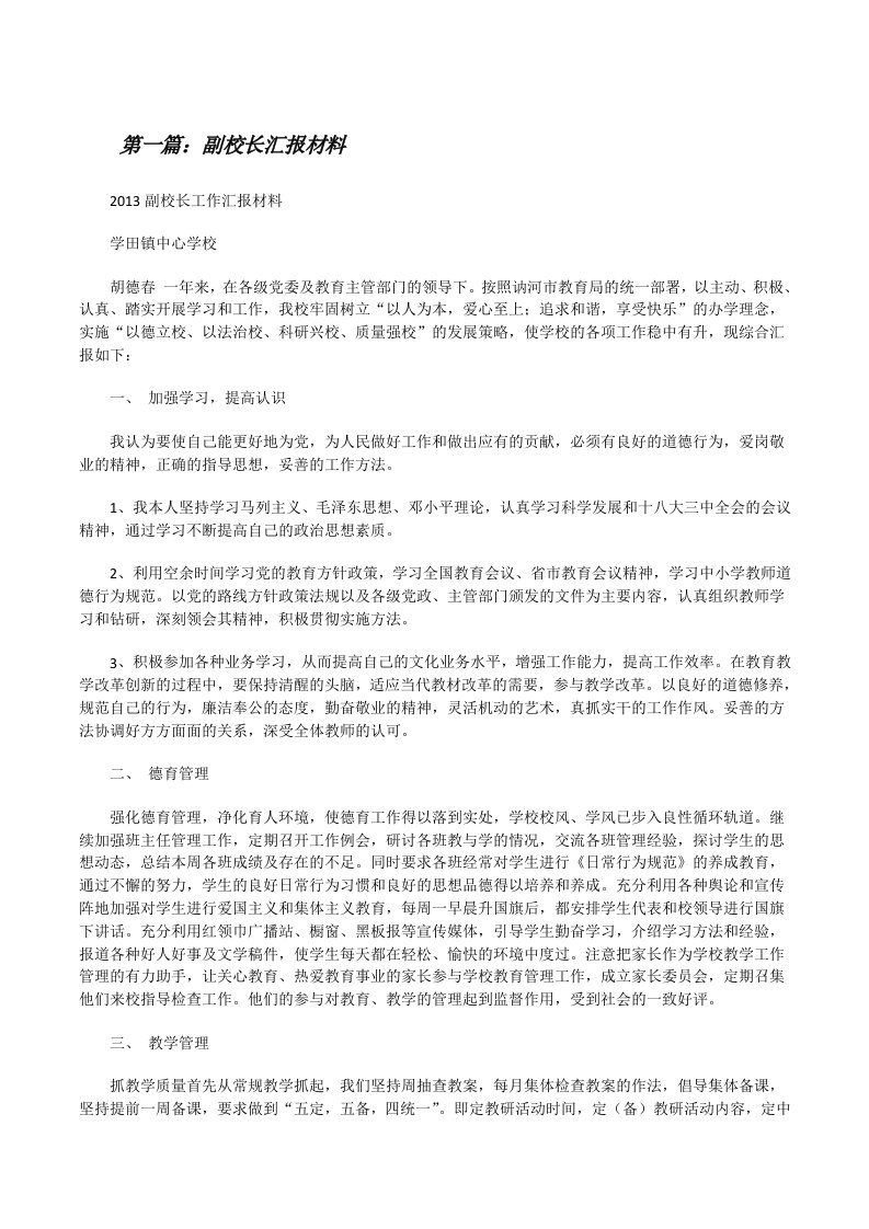 副校长汇报材料[修改版]