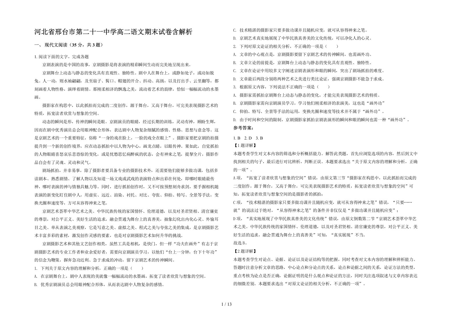 河北省邢台市第二十一中学高二语文期末试卷含解析