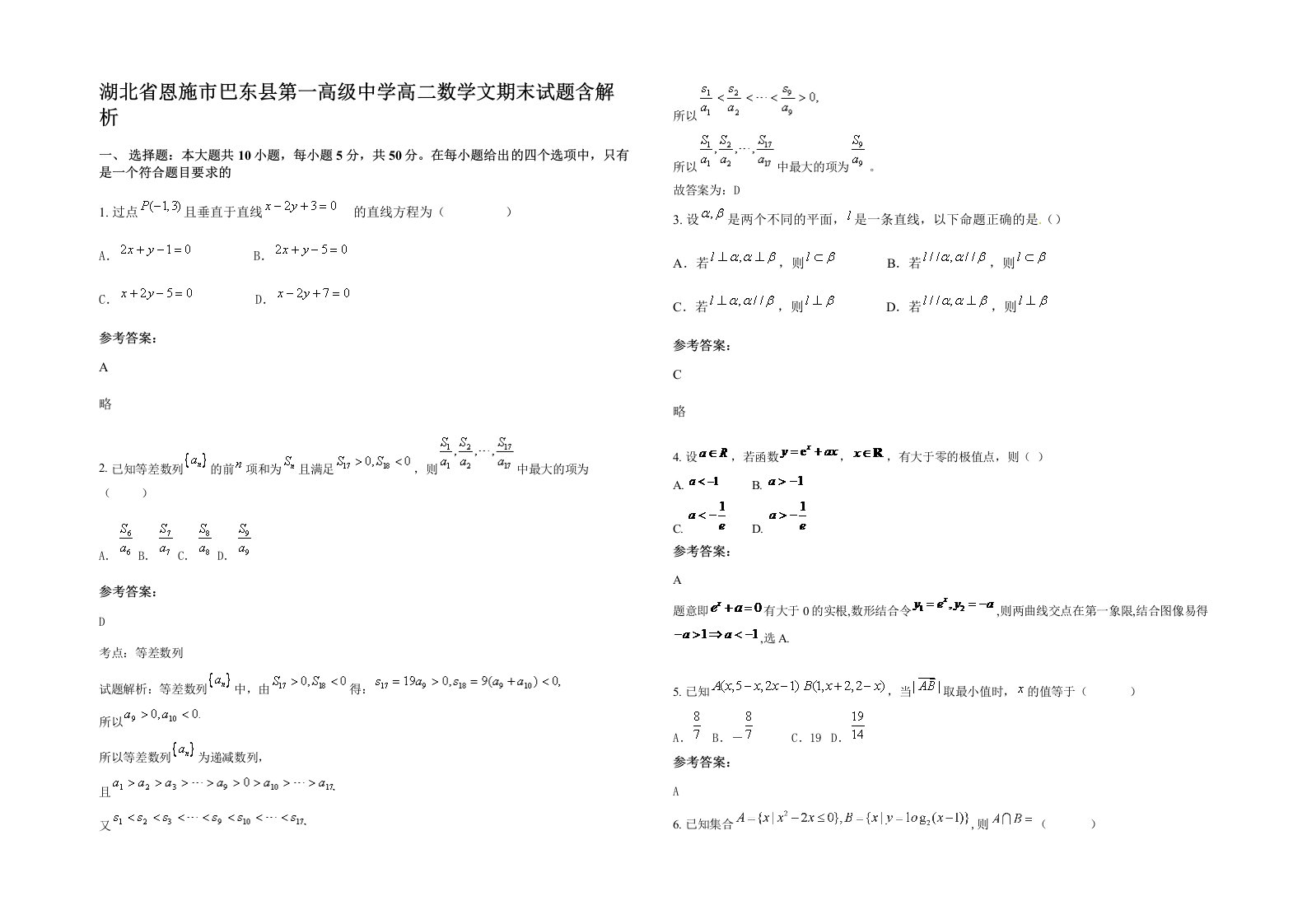 湖北省恩施市巴东县第一高级中学高二数学文期末试题含解析