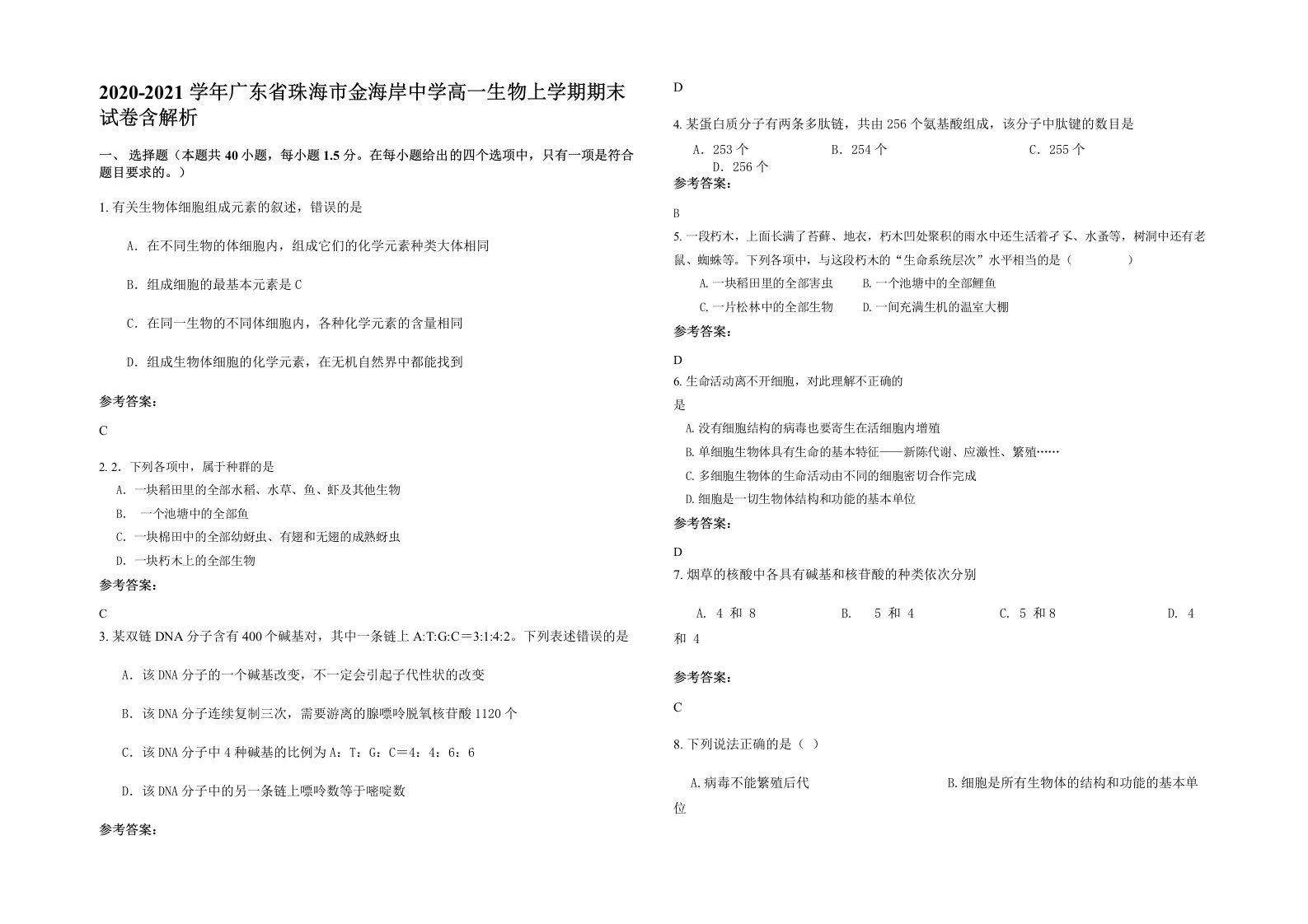 2020-2021学年广东省珠海市金海岸中学高一生物上学期期末试卷含解析