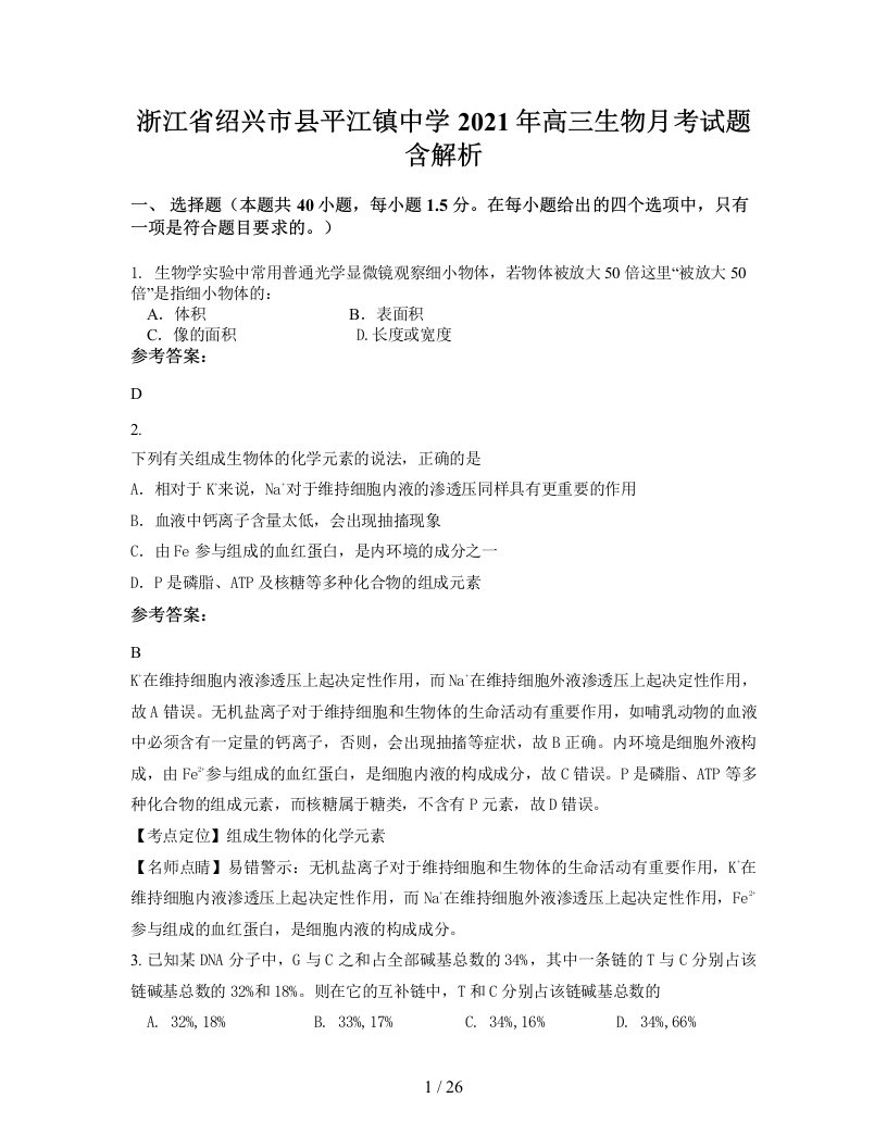 浙江省绍兴市县平江镇中学2021年高三生物月考试题含解析