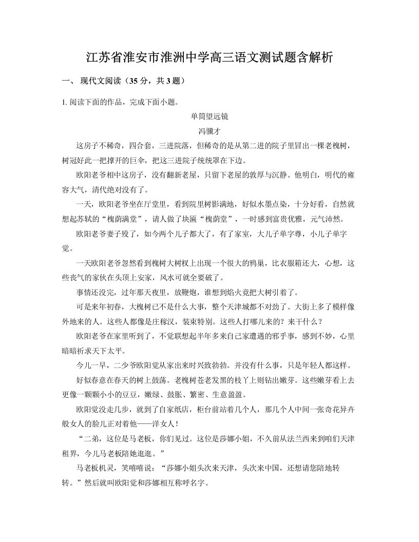 江苏省淮安市淮洲中学高三语文测试题含解析