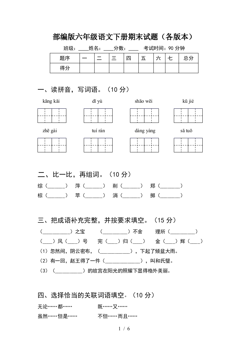 部编版六年级语文下册期末试题(各版本)