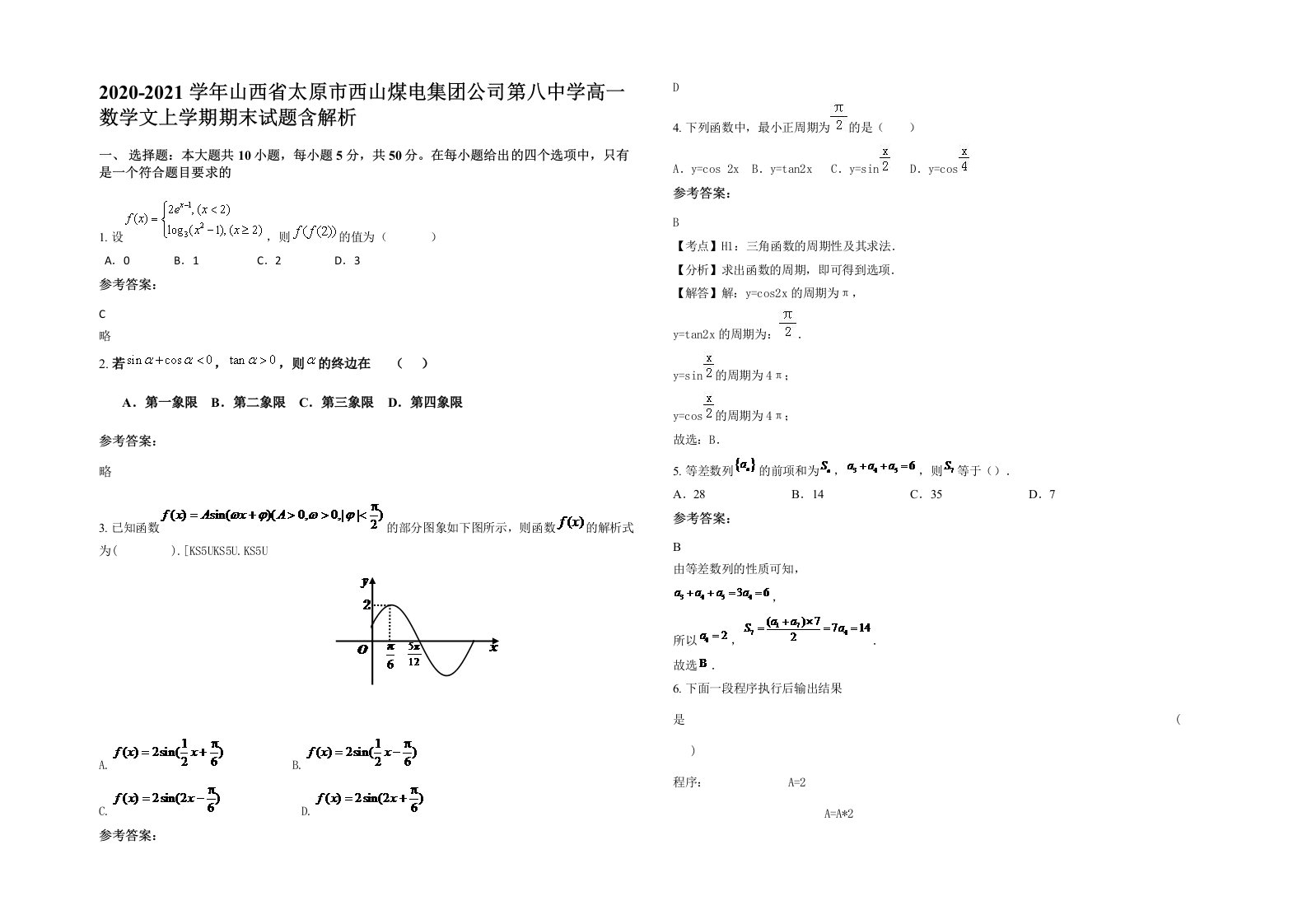 2020-2021学年山西省太原市西山煤电集团公司第八中学高一数学文上学期期末试题含解析