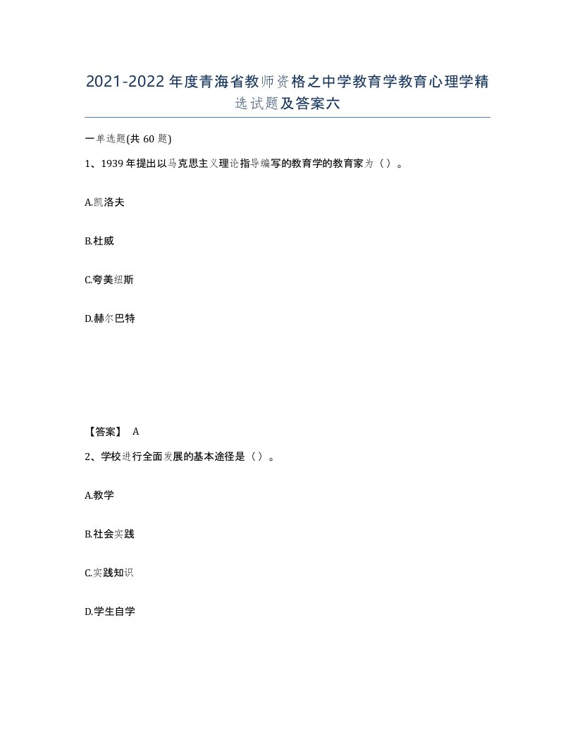 2021-2022年度青海省教师资格之中学教育学教育心理学试题及答案六