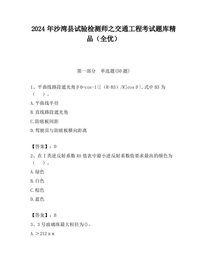 2024年沙湾县试验检测师之交通工程考试题库精品（全优）