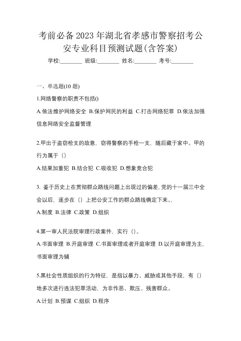 考前必备2023年湖北省孝感市警察招考公安专业科目预测试题含答案