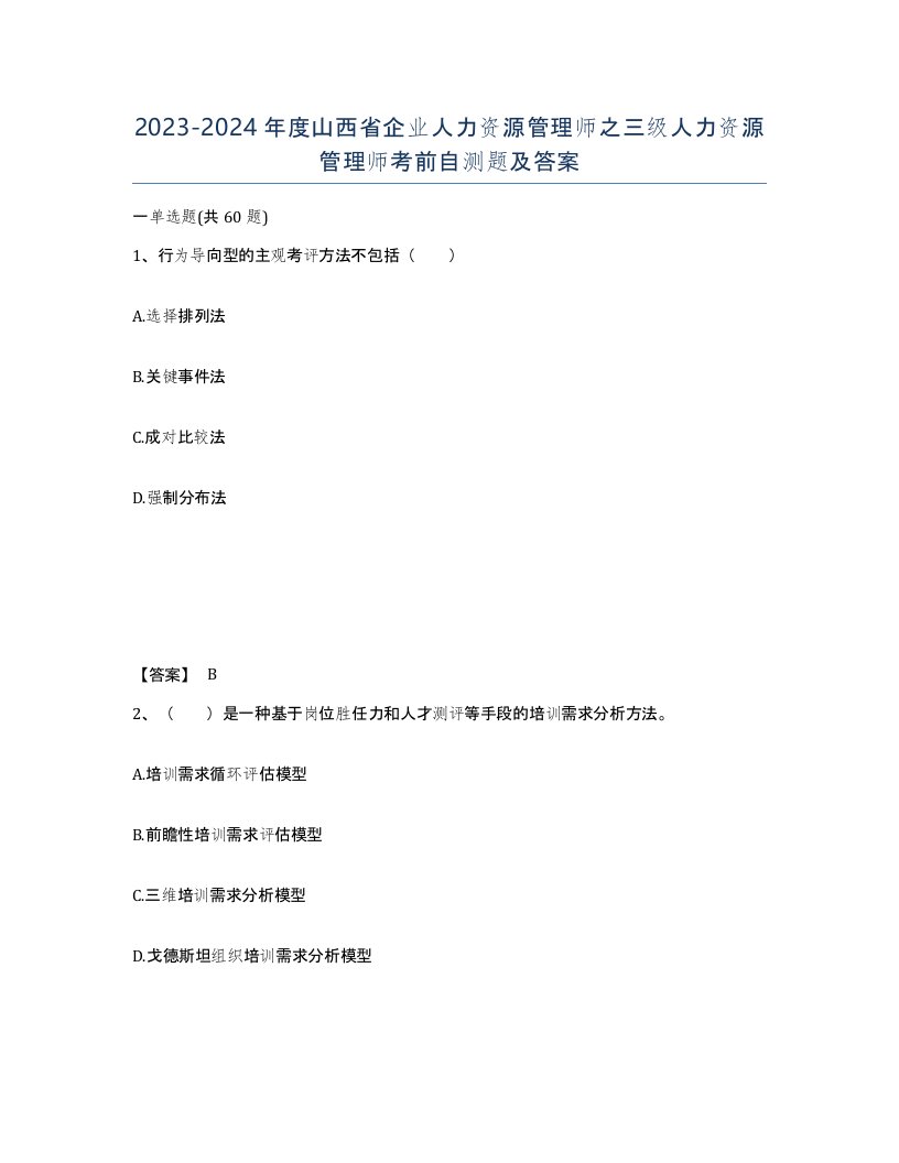 2023-2024年度山西省企业人力资源管理师之三级人力资源管理师考前自测题及答案