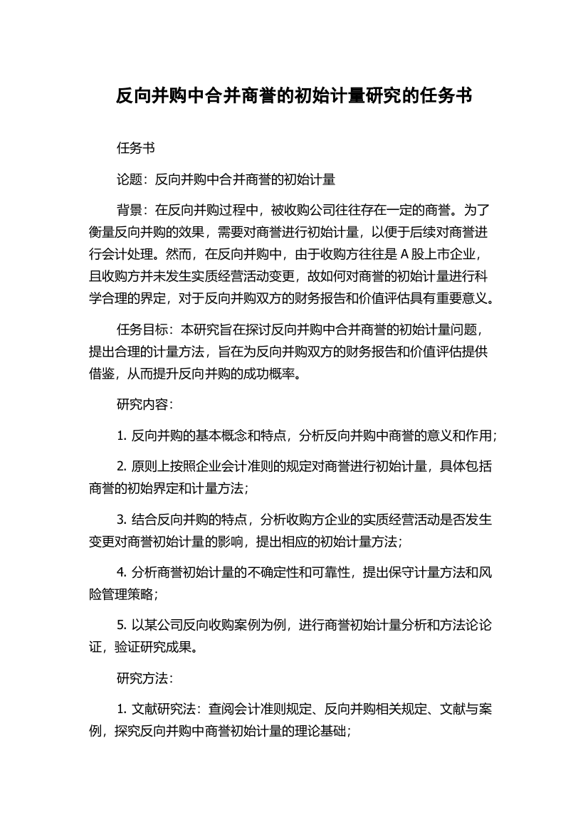 反向并购中合并商誉的初始计量研究的任务书