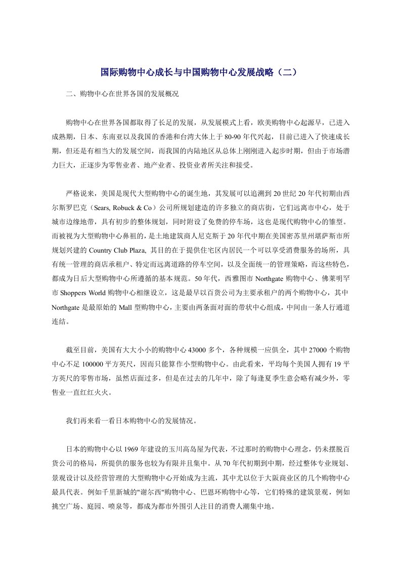 精选国际购物中心成长与我国购物中心的发展战略