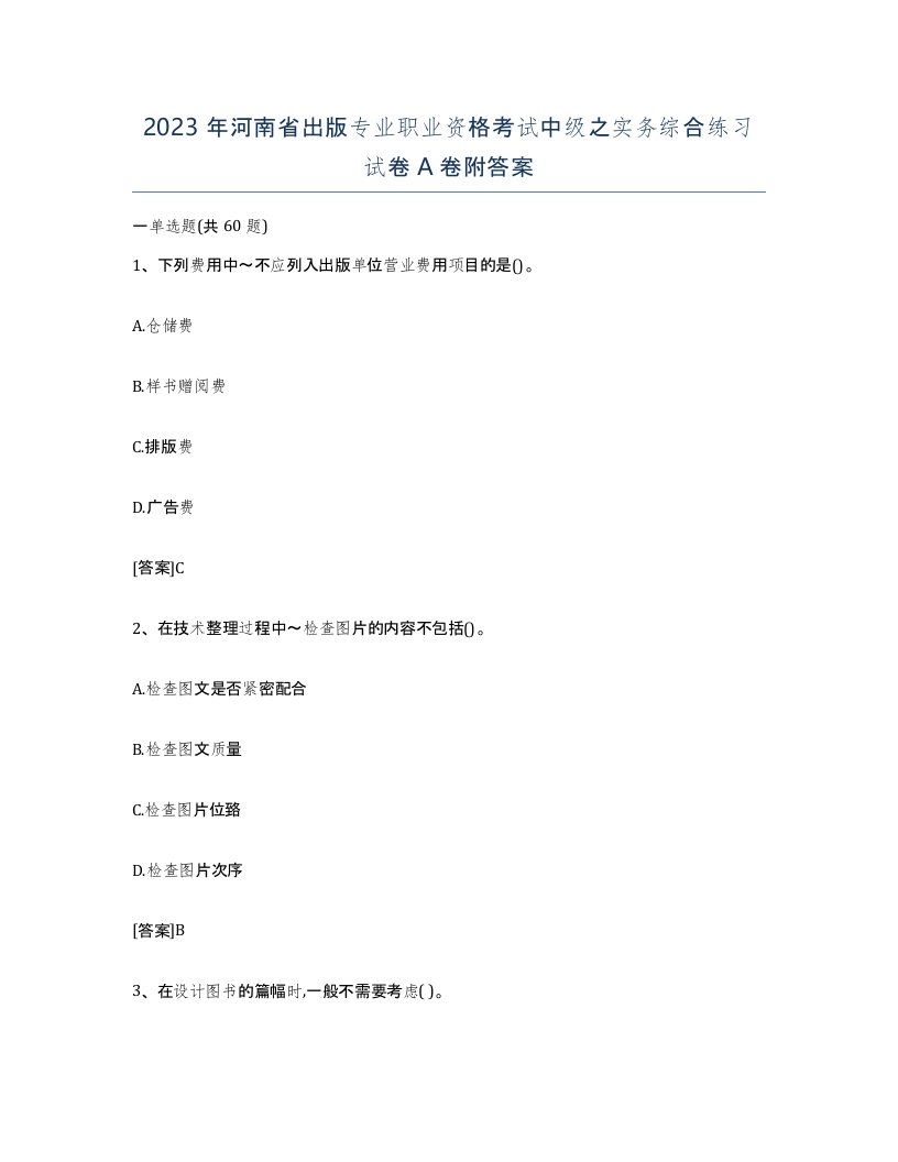 2023年河南省出版专业职业资格考试中级之实务综合练习试卷A卷附答案