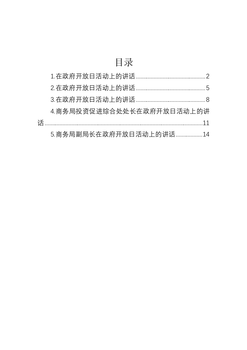 【讲话致辞】在政府开放日活动上的讲话-5篇