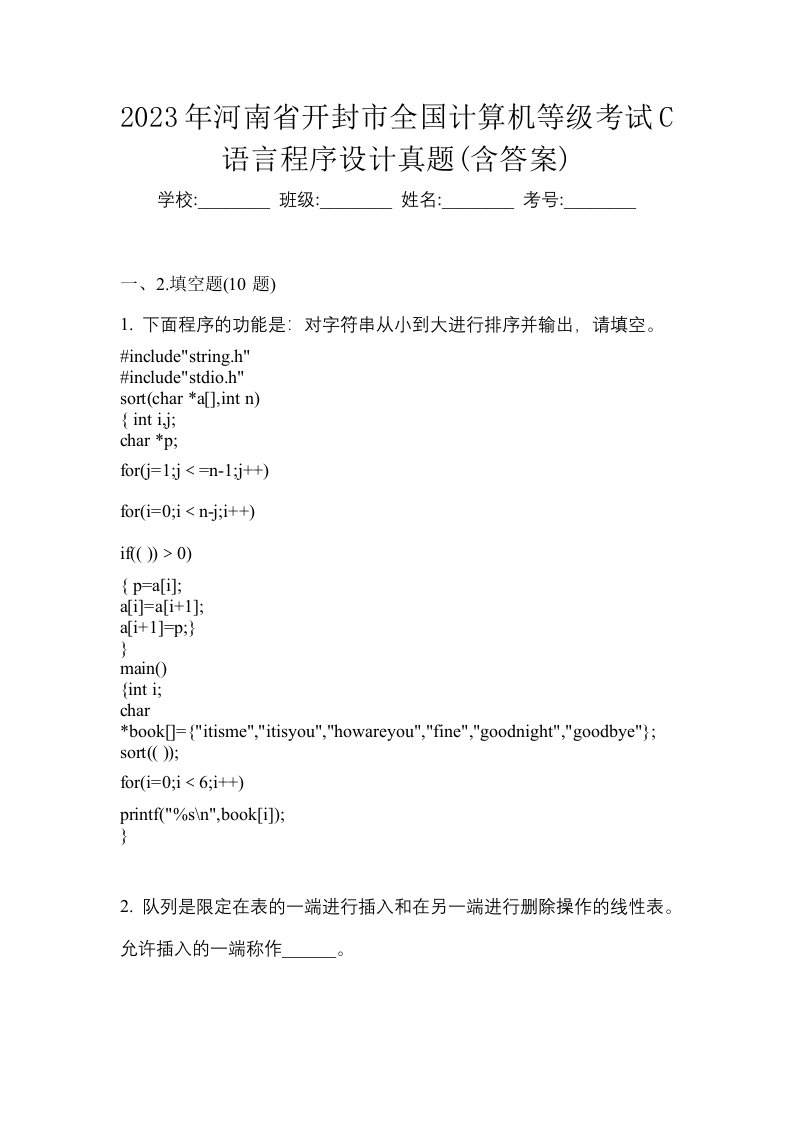 2023年河南省开封市全国计算机等级考试C语言程序设计真题含答案