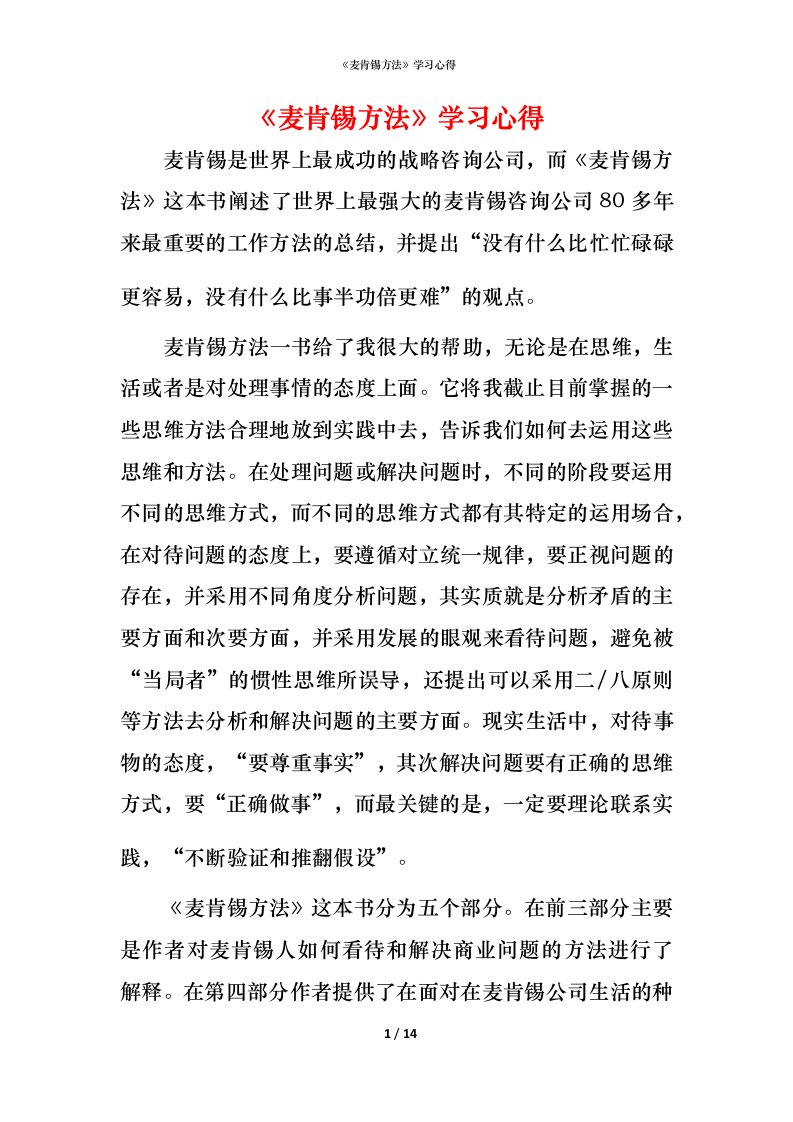 精编麦肯锡方法学习心得