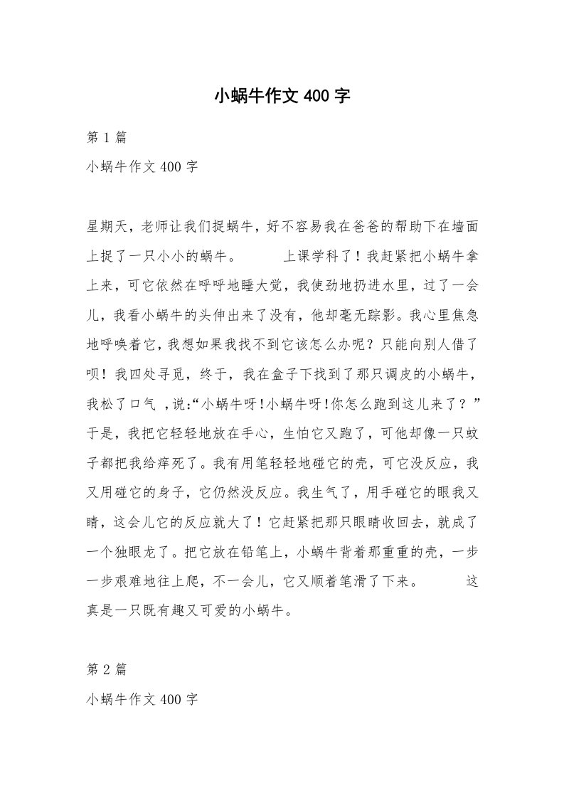 小蜗牛作文400字