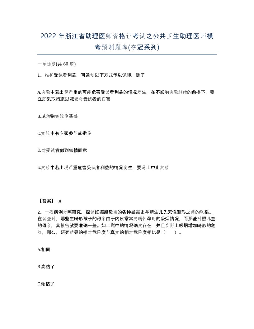 2022年浙江省助理医师资格证考试之公共卫生助理医师模考预测题库夺冠系列