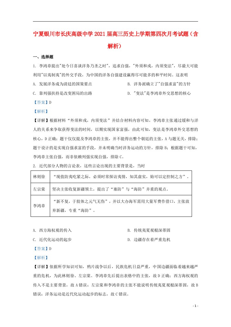 宁夏银川市长庆高级中学2021届高三历史上学期第四次月考试题含解析