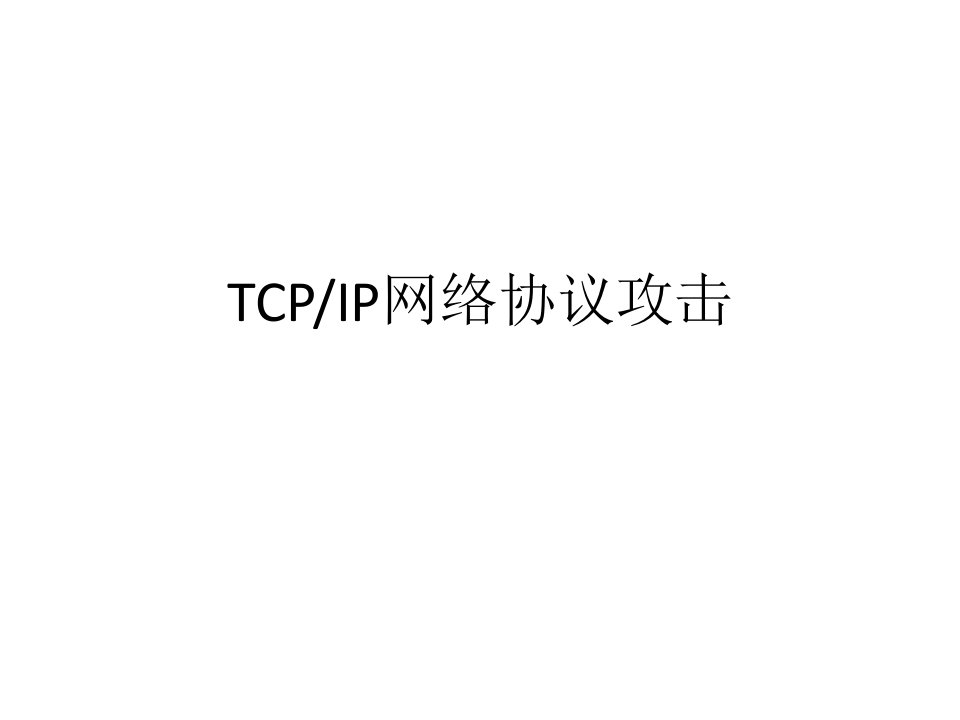 网络信息安全法PPT