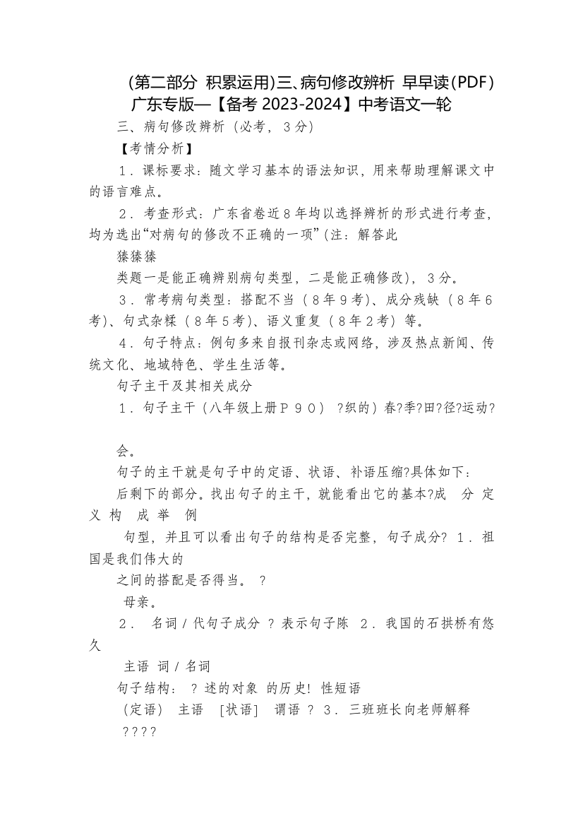 (第二部分-积累运用)三、病句修改辨析-早早读(PDF)广东专版—【备考2023-2024】中考语文