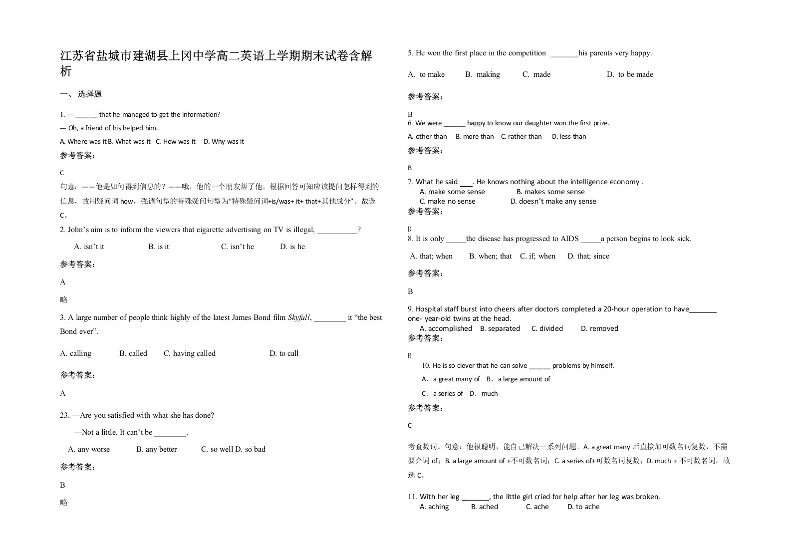 江苏省盐城市建湖县上冈中学高二英语上学期期末试卷含解析