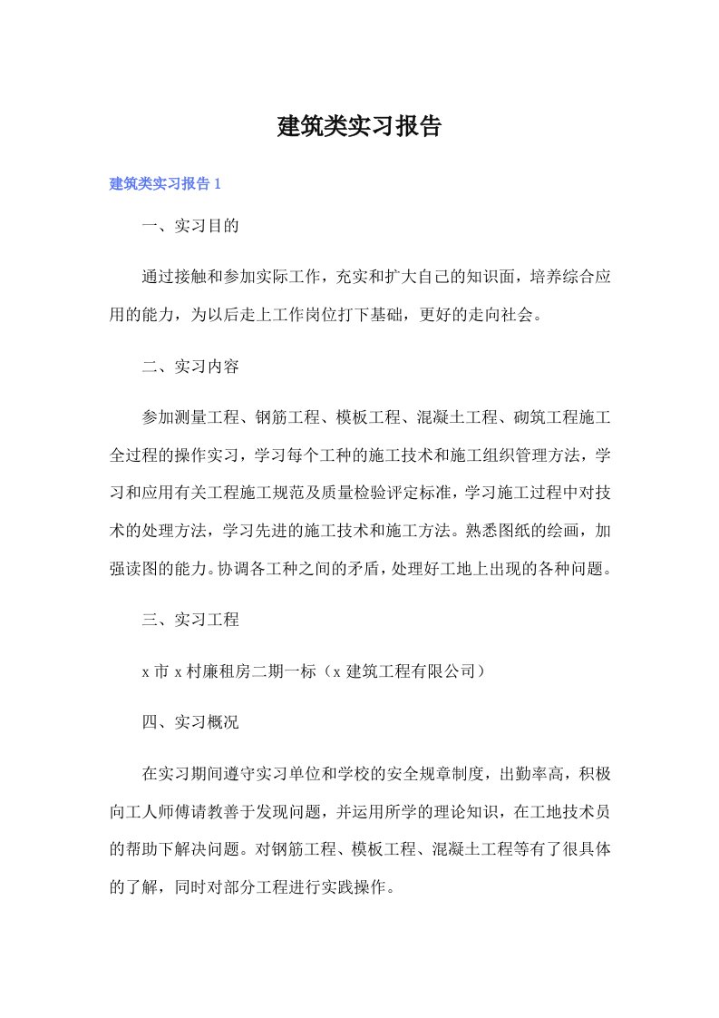 （汇编）建筑类实习报告