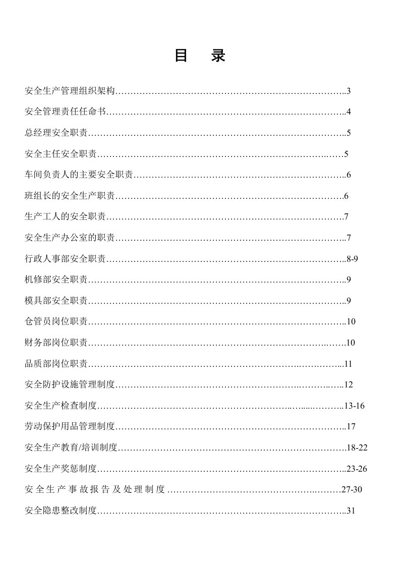 安全生产分类分级管理制度汇编