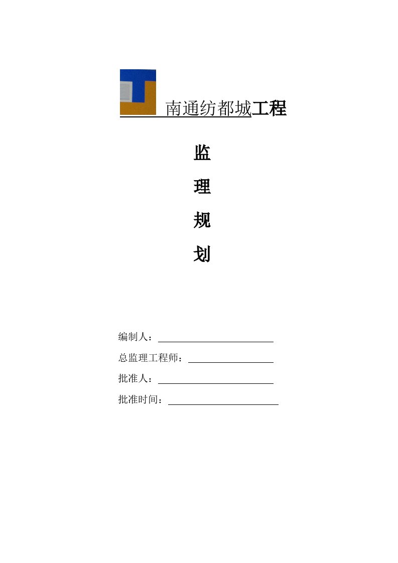 纺都城项目监理规划