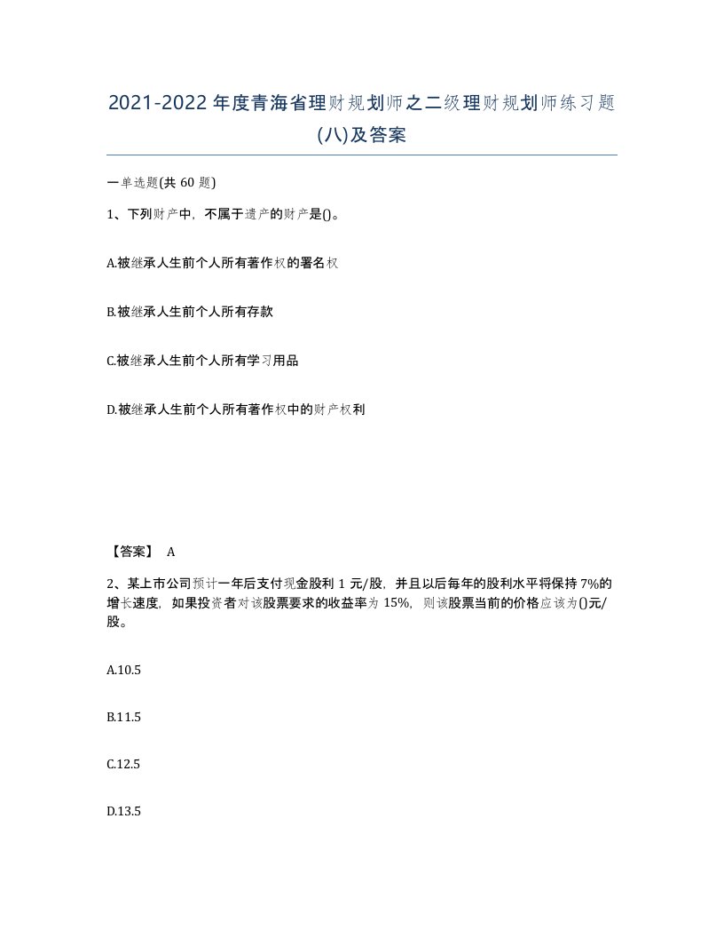 2021-2022年度青海省理财规划师之二级理财规划师练习题八及答案